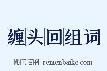 缠头回组词是什么意思的图片